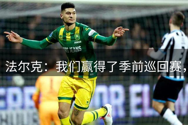 法尔克：我们赢得了季前巡回赛，球队本应获得一座奖杯